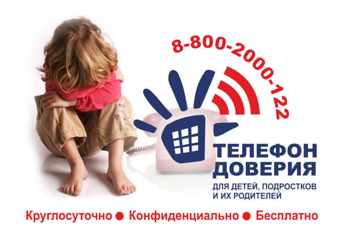 Детский телефон доверия в МБУ «ЦПП»
